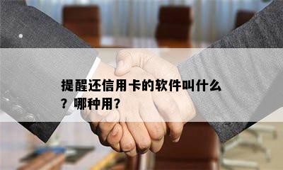 提醒还信用卡的软件叫什么？哪种用？