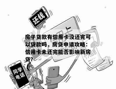 房子贷款有信用卡没还完可以贷款吗，房贷申请攻略：信用卡未还完能否影响新房贷？