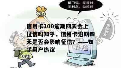 信用卡100逾期四天会上吗知乎，信用卡逾期四天是否会影响？——知乎用户热议