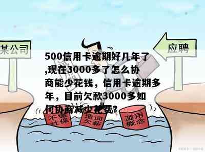 500信用卡逾期好几年了,现在3000多了怎么协商能少花钱，信用卡逾期多年，目前欠款3000多如何协商减少花费？