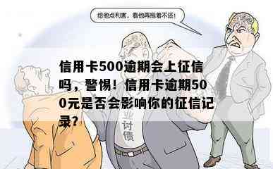 信用卡500逾期会上吗，警惕！信用卡逾期500元是否会影响你的记录？