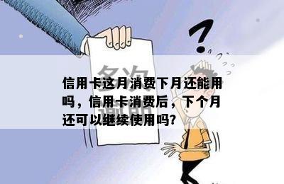 信用卡这月消费下月还能用吗，信用卡消费后，下个月还可以继续使用吗？