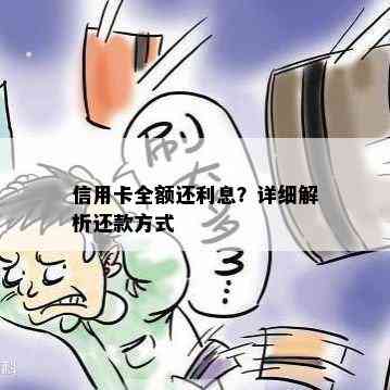 信用卡全额还利息？详细解析还款方式