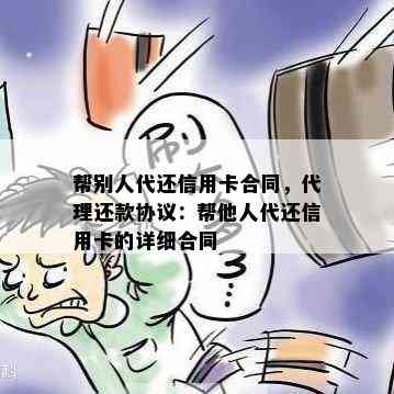 帮别人代还信用卡合同，代理还款协议：帮他人代还信用卡的详细合同