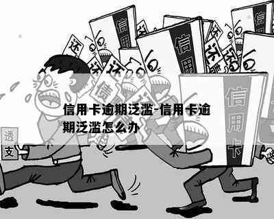 信用卡逾期泛滥-信用卡逾期泛滥怎么办