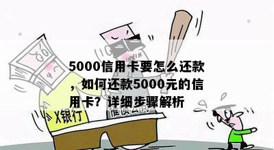 5000信用卡要怎么还款，如何还款5000元的信用卡？详细步骤解析