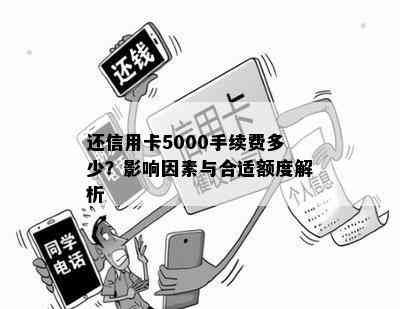 还信用卡5000手续费多少？影响因素与合适额度解析