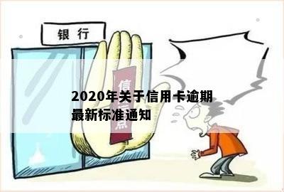 2020年关于信用卡逾期最新标准通知