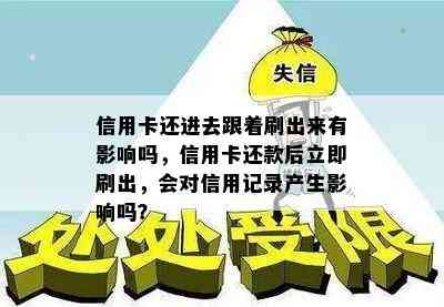 信用卡还进去跟着刷出来有影响吗，信用卡还款后立即刷出，会对信用记录产生影响吗？