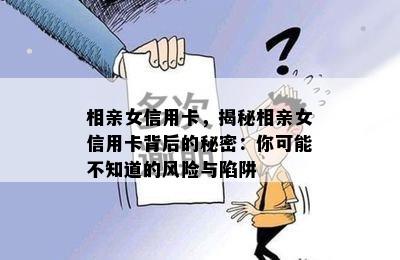 相亲女信用卡，揭秘相亲女信用卡背后的秘密：你可能不知道的风险与陷阱