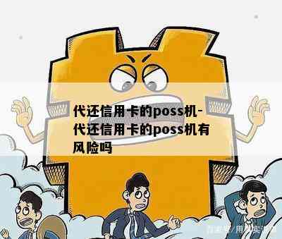 代还信用卡的poss机-代还信用卡的poss机有风险吗