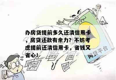 办房贷提前多久还清信用卡，房贷还款有余力？不妨考虑提前还清信用卡，省钱又省心！