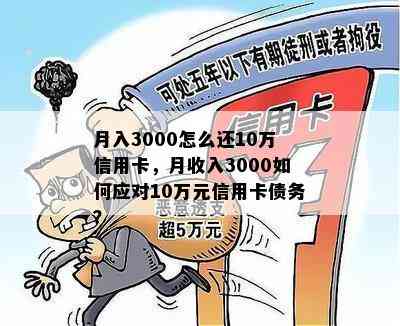 月入3000怎么还10万信用卡，月收入3000如何应对10万元信用卡债务？