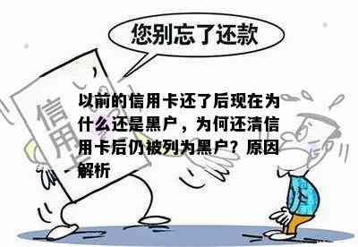 以前的信用卡还了后现在为什么还是黑户，为何还清信用卡后仍被列为黑户？原因解析