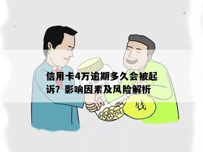 信用卡4万逾期多久会被起诉？影响因素及风险解析