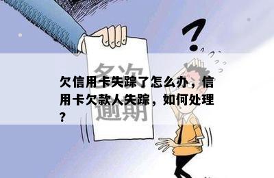 欠信用卡失踪了怎么办，信用卡欠款人失踪，如何处理?