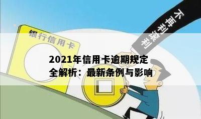 2021年信用卡逾期规定全解析：最新条例与影响