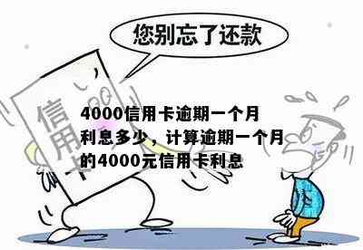 4000信用卡逾期一个月利息多少，计算逾期一个月的4000元信用卡利息