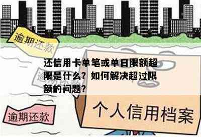 还信用卡单笔或单日限额超限是什么？如何解决超过限额的问题？