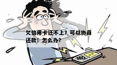 欠信用卡还不上？可以协商还款！怎么办？