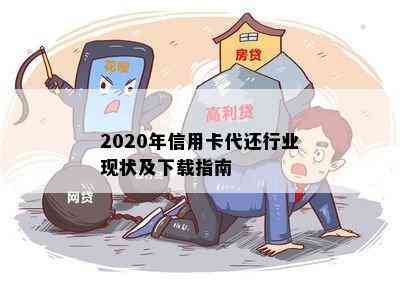 2020年信用卡代还行业现状及下载指南