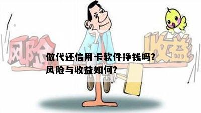 做代还信用卡软件挣钱吗？风险与收益如何？