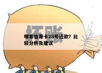 哪家信用卡28号还款？比较分析及建议