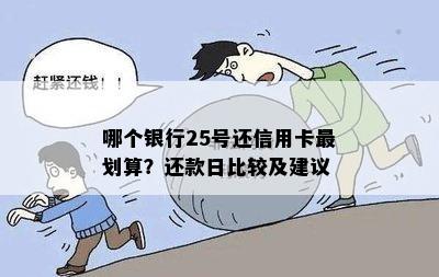 哪个银行25号还信用卡最划算？还款日比较及建议