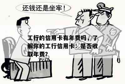 工行的信用卡有年费吗，了解你的工行信用卡：是否收取年费？