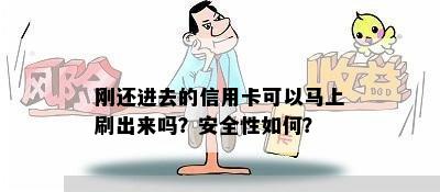 刚还进去的信用卡可以马上刷出来吗？安全性如何？