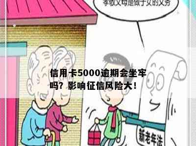 信用卡5000逾期会坐牢吗？影响风险大！