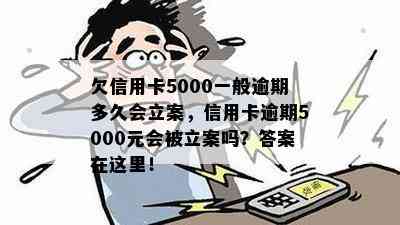 欠信用卡5000一般逾期多久会立案，信用卡逾期5000元会被立案吗？答案在这里！