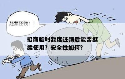 招商临时额度还清后能否继续使用？安全性如何？