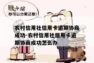 农村信用社信用卡逾期协商成功-农村信用社信用卡逾期协商成功怎么办