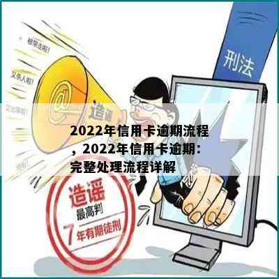 2022年信用卡逾期流程，2022年信用卡逾期：完整处理流程详解