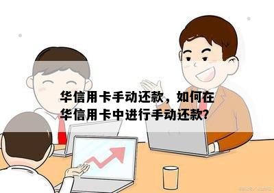 华信用卡手动还款，如何在华信用卡中进行手动还款？