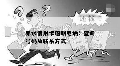 赤水信用卡逾期电话：查询号码及联系方式