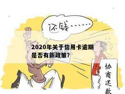 2020年关于信用卡逾期是否有新政策？