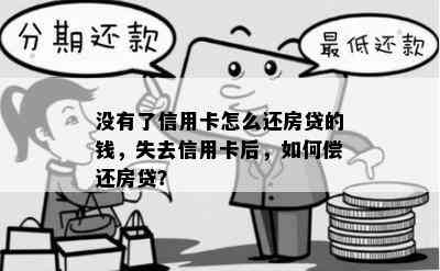 没有了信用卡怎么还房贷的钱，失去信用卡后，如何偿还房贷？