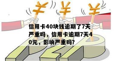 信用卡40块钱逾期了7天严重吗，信用卡逾期7天40元，影响严重吗？