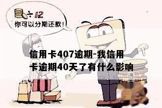 信用卡407逾期-我信用卡逾期40天了有什么影响