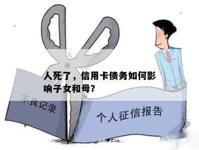 人死了，信用卡债务如何影响子女和母？