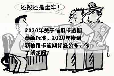 2020年关于信用卡逾期最新标准，2020年度最新信用卡逾期标准公布，你了解了吗？