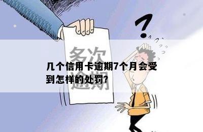 几个信用卡逾期7个月会受到怎样的处罚？