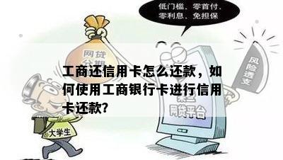 工商还信用卡怎么还款，如何使用工商银行卡进行信用卡还款？