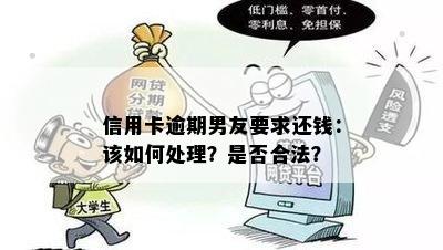 信用卡逾期男友要求还钱：该如何处理？是否合法？