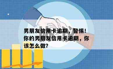 男朋友信用卡逾期，警惕！你的男朋友信用卡逾期，你该怎么做？