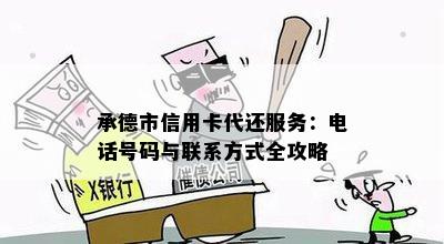 承德市信用卡代还服务：电话号码与联系方式全攻略