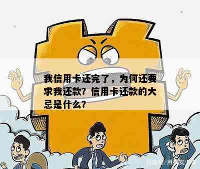 我信用卡还完了，为何还要求我还款？信用卡还款的大忌是什么？