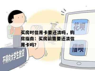 买房时信用卡要还清吗，购房指南：买房前需要还清信用卡吗？